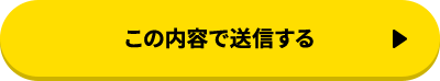 この内容で送信する