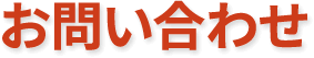 お問い合わせ