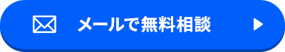 メールで無料相談
