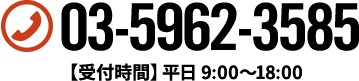 03-5962-3585