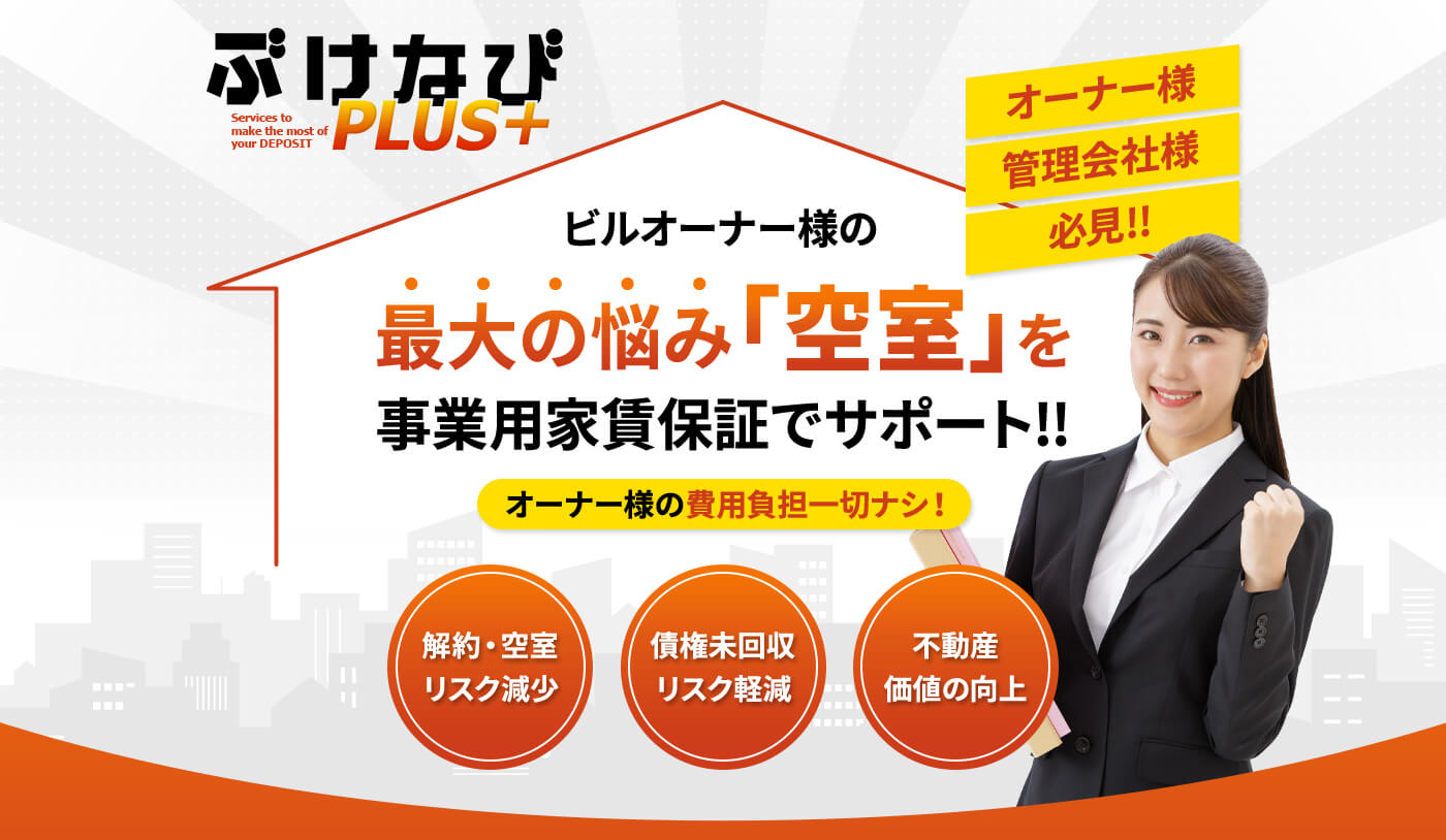 ぶけなびPLUS+（ぶけなびプラス） オーナー様・管理会社様必見!!ビルオーナー様の最大の悩み「空室」を事業用家賃保証でサポート!!オーナー様の費用負担一切ナシ！解約・空室リスク減少 債権未回収リスク軽減 不動産価値の向上