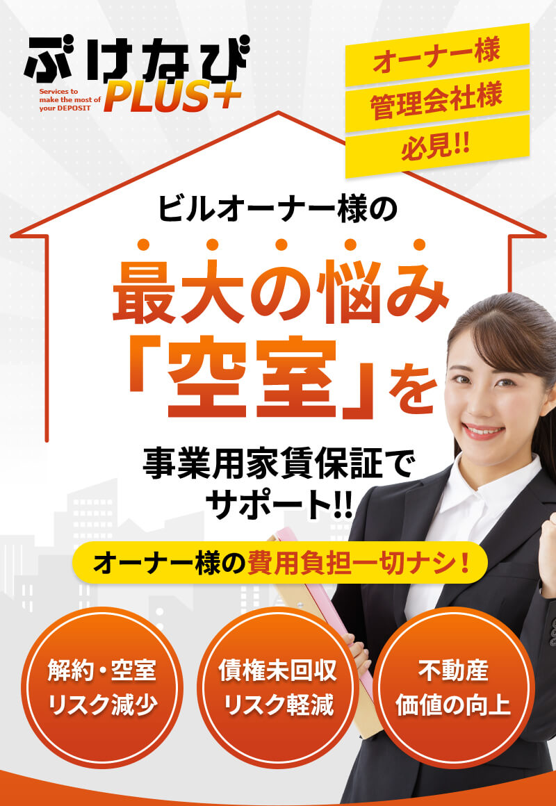 ぶけなびPLUS+ オーナー様・管理会社様必見!!ビルオーナー様の最大の悩み「空室」を事業用家賃保証でサポート!!オーナー様の費用負担一切ナシ！解約・空室リスク減少 債権未回収リスク軽減 不動産価値の向上