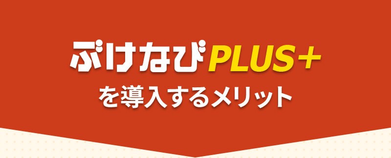 ぶけなびPLUS+を導入するメリット