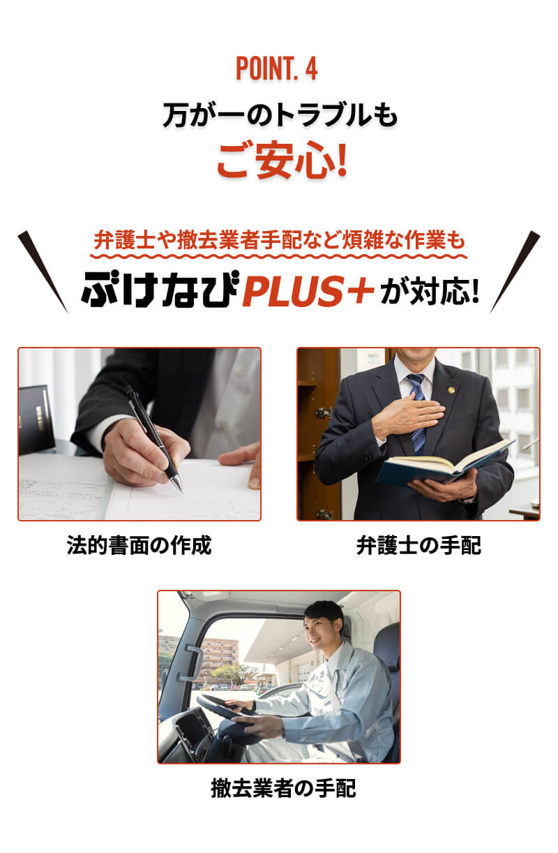 POINT.4 万が一のトラブルもご安心!弁護士や撤去業者手配など煩雑な作業もぶけなびPLUS+が対応!法的書面の作成 弁護士の手配 撤去業者の手配