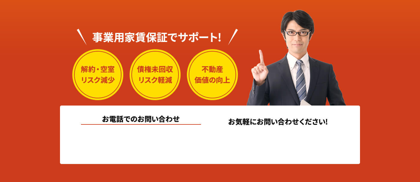事業用家賃保証でサポート!解約・空室リスク減少 債権未回収リスク軽減 不動産価値の向上