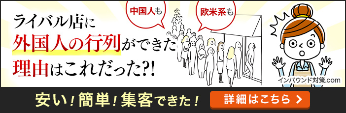 ライバル店に、外国人の行列ができた理由はこれだった？！