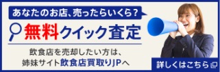 居抜き買取りなら飲食店買取りJPへ。お店を売りたい方を全力サポート！