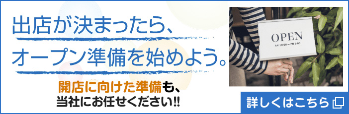 出店が決まったら、オープン準備を始めよう。