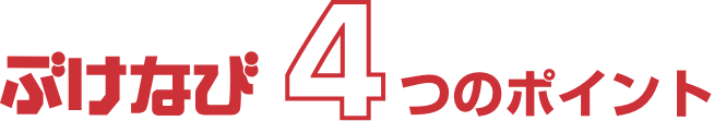 ぶけなび4つのポイント