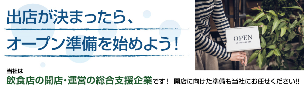 出店が決まったら、オープン準備を始めよう！